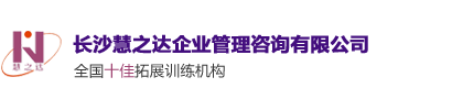 長沙拓展訓(xùn)練公司|團建戶外拓展訓(xùn)練|企業(yè)素質(zhì)拓展活動-長沙慧之達(dá)企業(yè)管理咨詢有限公司